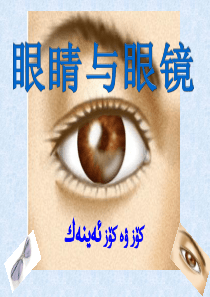 物理《眼睛和眼镜》教学课件--维语