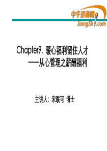 中华讲师网-宋联可：暖心福利留住人才-——从心管理之薪酬福利
