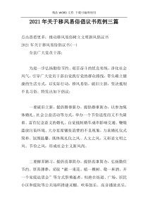 2021年关于移风易俗倡议书范例三篇