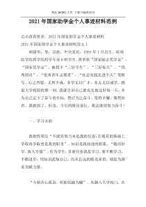 2021年国家助学金个人事迹材料范例