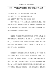 2021年国庆节国旗下的讲话稿材料三篇
