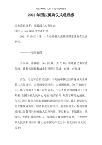2021年国庆阅兵仪式观后感