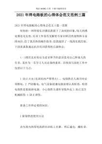 2021年焊电路板的心得体会范文范例三篇
