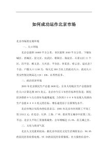 如何成功运作北京市场(1)