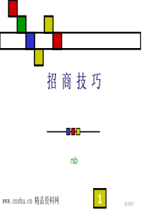 企业管理-招商技巧