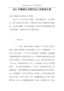 2021年集团公司职代会工作报告汇报