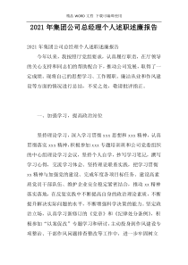 2021年集团公司总经理个人述职述廉报告