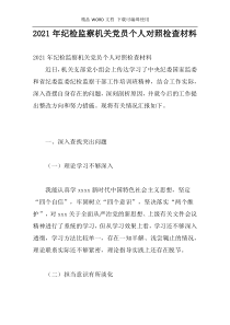 2021年纪检监察机关党员个人对照检查材料