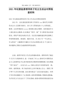 2021年纪委监委领导班子民主生活会对照检查材料