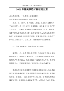 2021年嘉奖事迹材料范例三篇