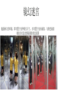瑞金魔幻镜宫租赁展览-正九公关传媒