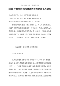 2021年检察院党风廉政教育月活动工作计划