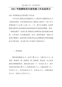 2021年检察院党支部党建工作总结范文