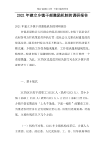 2021年建立乡镇干部激励机制的调研报告
