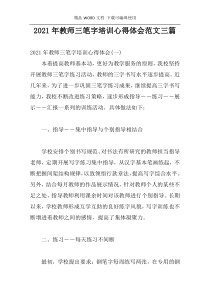 2021年教师三笔字培训心得体会范文三篇
