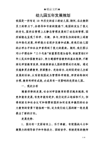 幼儿园五年发展规划