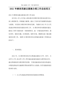 2021年教体局建议提案办理工作总结范文
