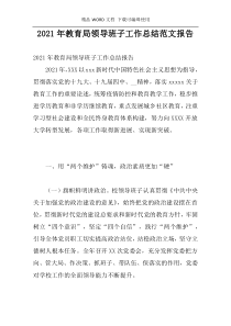 2021年教育局领导班子工作总结范文报告