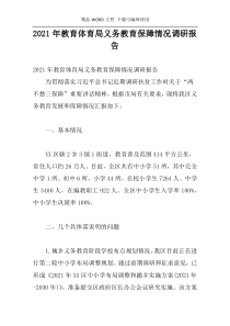 2021年教育体育局义务教育保障情况调研报告