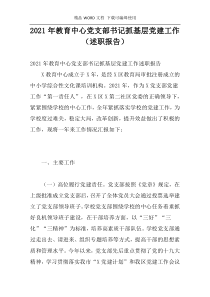 2021年教育中心党支部书记抓基层党建工作（述职报告）