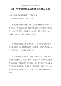2021年街道美丽庭院创建工作情况汇报