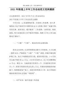 2021年街道上半年工作总结范文范例最新