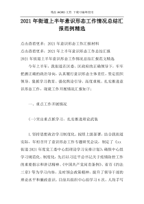 2021年街道上半年意识形态工作情况总结汇报范例精选