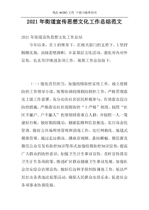 2021年街道宣传思想文化工作总结范文