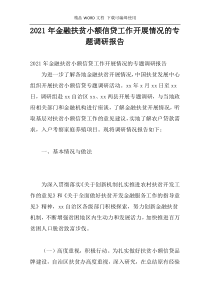 2021年金融扶贫小额信贷工作开展情况的专题调研报告