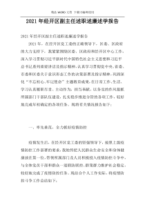 2021年经开区副主任述职述廉述学报告