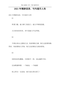 2021年精辟语录，句句道尽人性