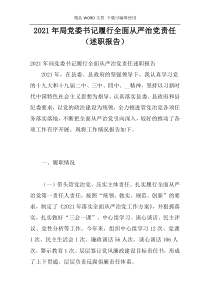 2021年局党委书记履行全面从严治党责任（述职报告）