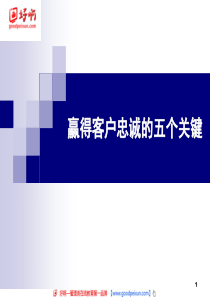 好啊网：客户关系管理——哪五个关键步骤可赢得忠诚客户？