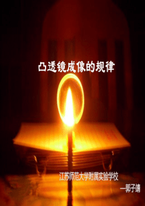 《凸透镜成像规律》八年级(物理)郭子靖课件