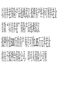 以房养老保险产品抢滩武汉-抵押房产终身可领养老金