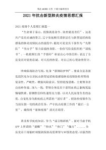 2021年抗击新型肺炎疫情思想汇报
