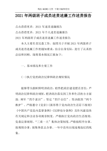 2021年两级班子成员述责述廉工作述责报告