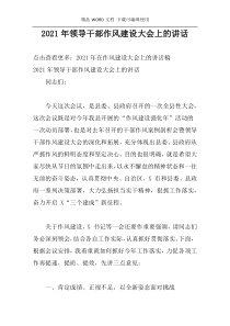 2021年领导干部作风建设大会上的讲话