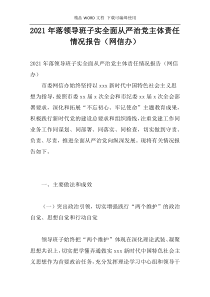 2021年落领导班子实全面从严治党主体责任情况报告（网信办）