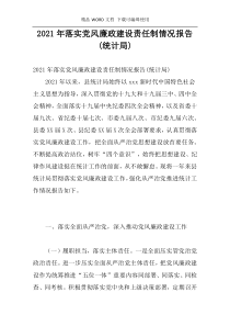 2021年落实党风廉政建设责任制情况报告(统计局)