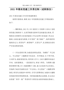 2021年落实党建工作责任制（述职报告）