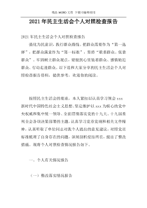 2021年民主生活会个人对照检查报告