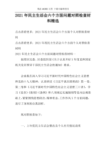 2021年民主生活会六个方面问题对照检查材料精选