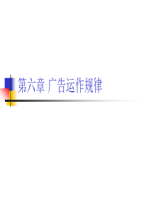 媒体广告--广告运作规律（PPT 58页）