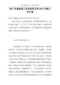 2021年某街道工作总结范文和2021年度工作计划