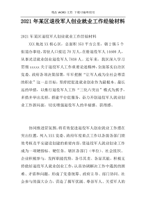 2021年某区退役军人创业就业工作经验材料