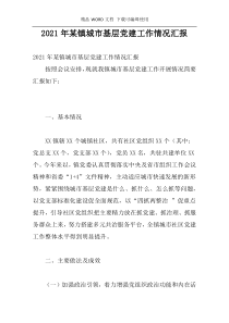 2021年某镇城市基层党建工作情况汇报