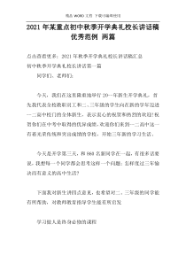 2021年某重点初中秋季开学典礼校长讲话稿优秀范例 两篇