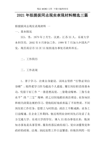 2021年拟提拔同志现实表现材料精选三篇