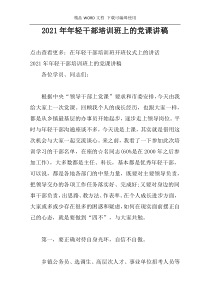 2021年年轻干部培训班上的党课讲稿